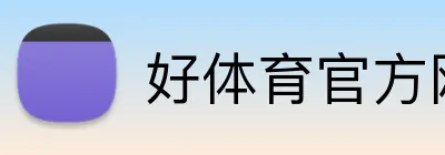 好体育官方网站 Logo